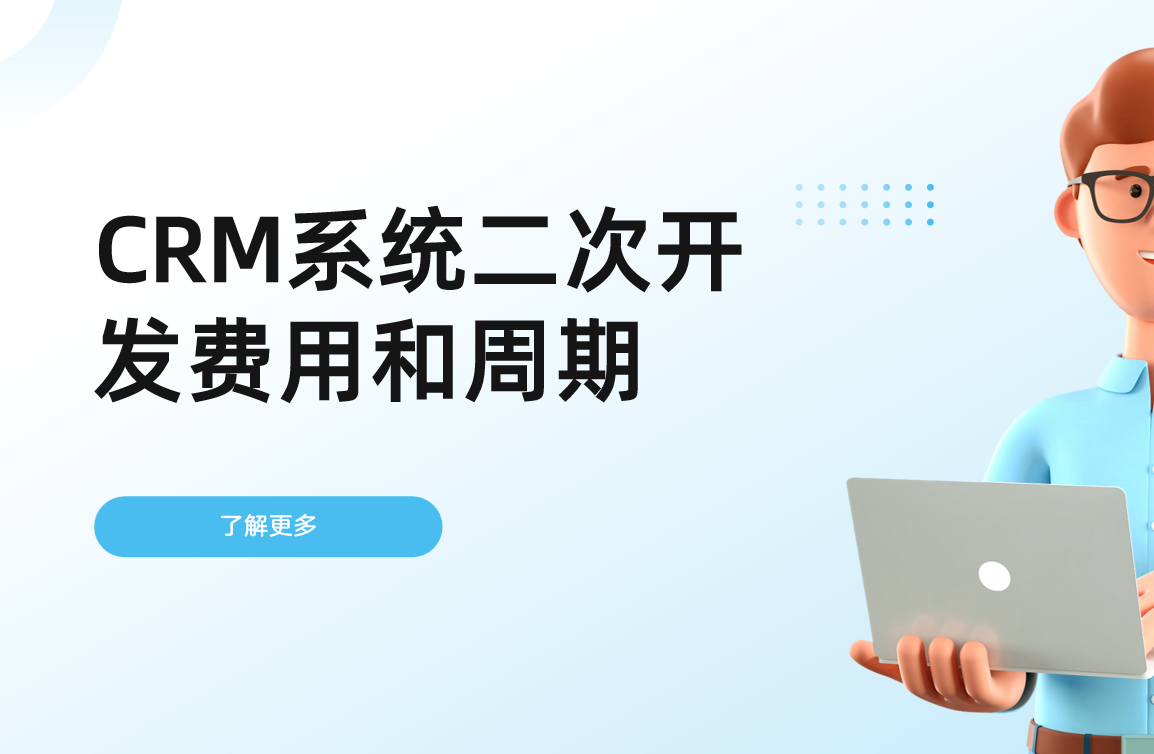 CRM系统二次开发费用和周期详解