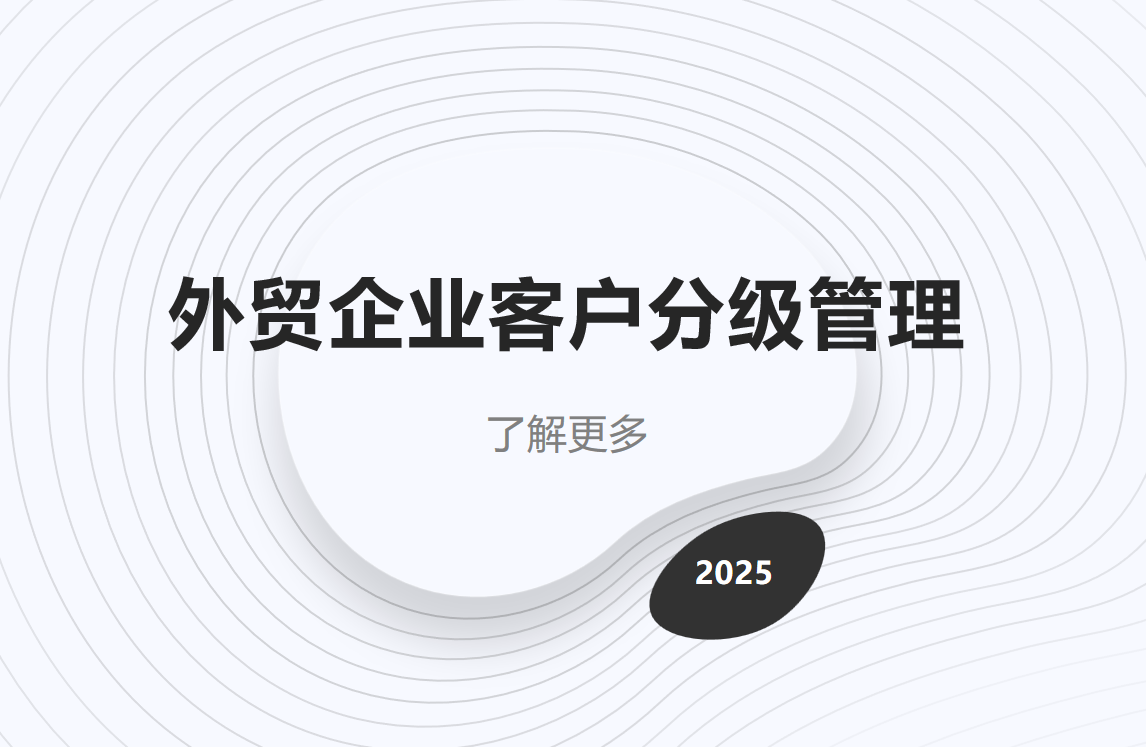 外贸企业CRM客户分级管理方法论