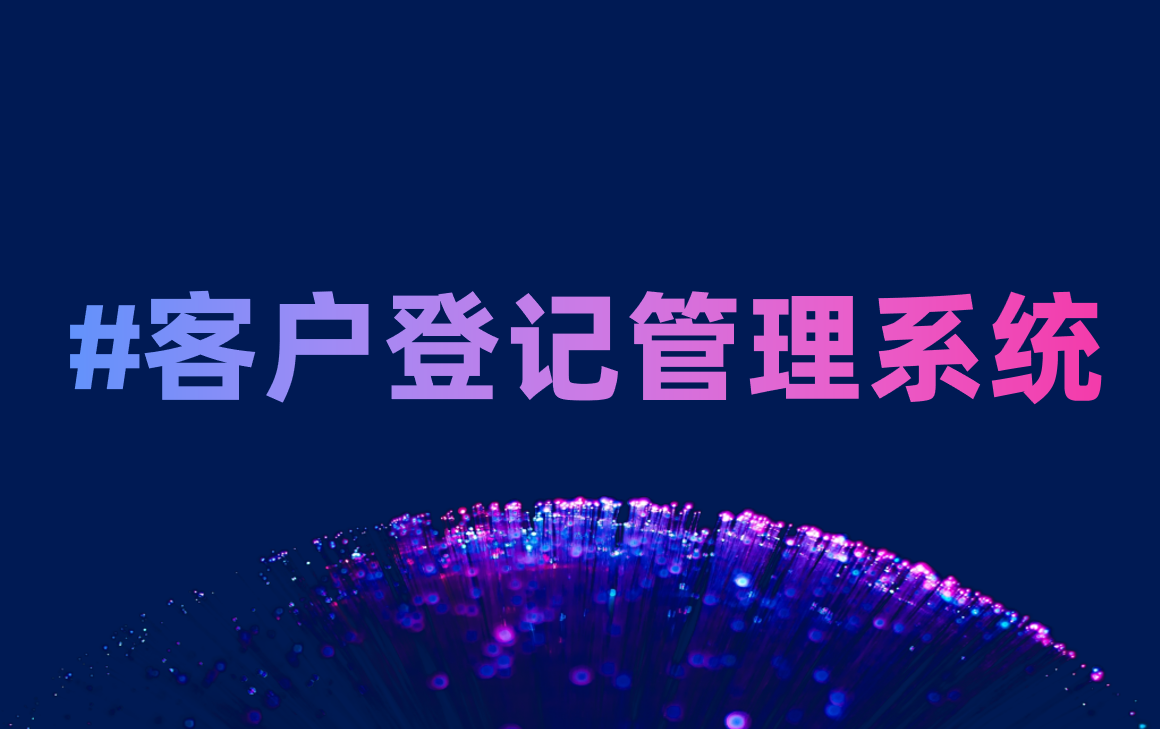 客户登记管理系统