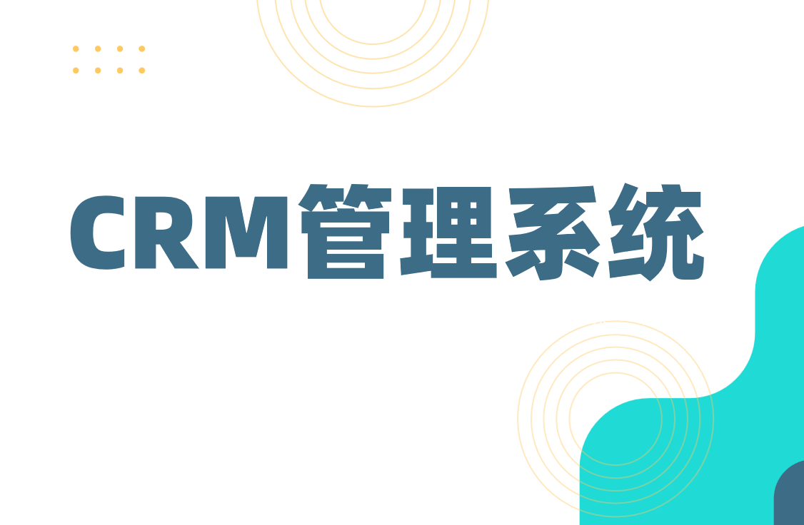 CRM客户管理系统