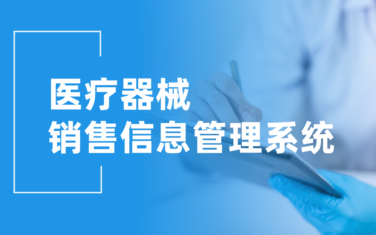 医疗器械销售信息管理系统