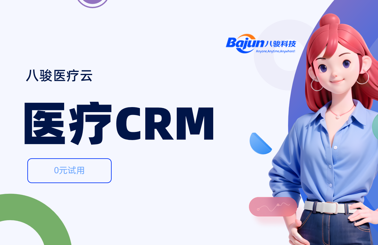 医疗CRM软件