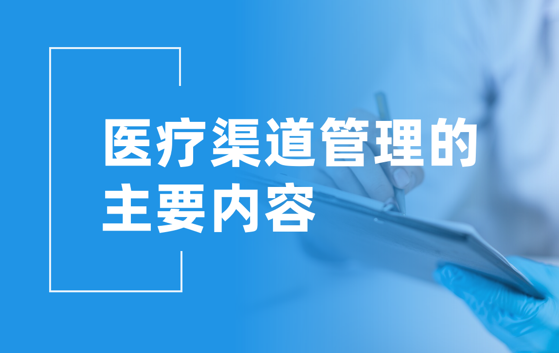 医疗渠道管理：让资源更高效，让服务更精准
