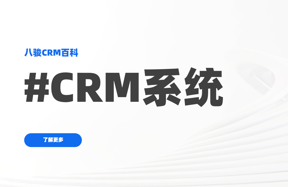 CRM系统