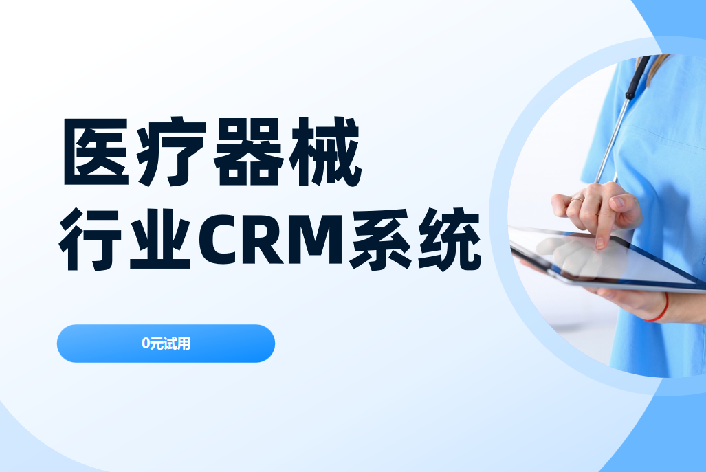 医疗器械行业CRM系统怎么选?
