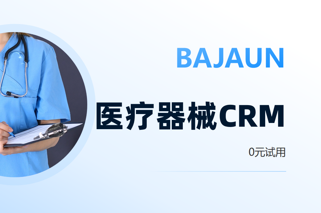 医疗器械CRM系统就用八骏医疗云