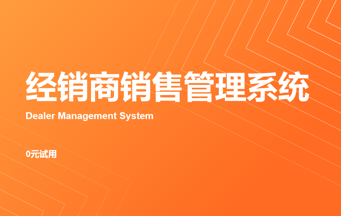 经销商销售管理系统