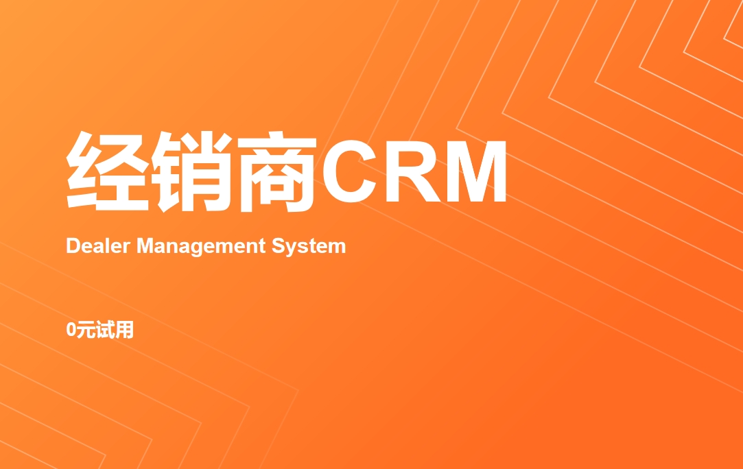 经销商CRM管理系统