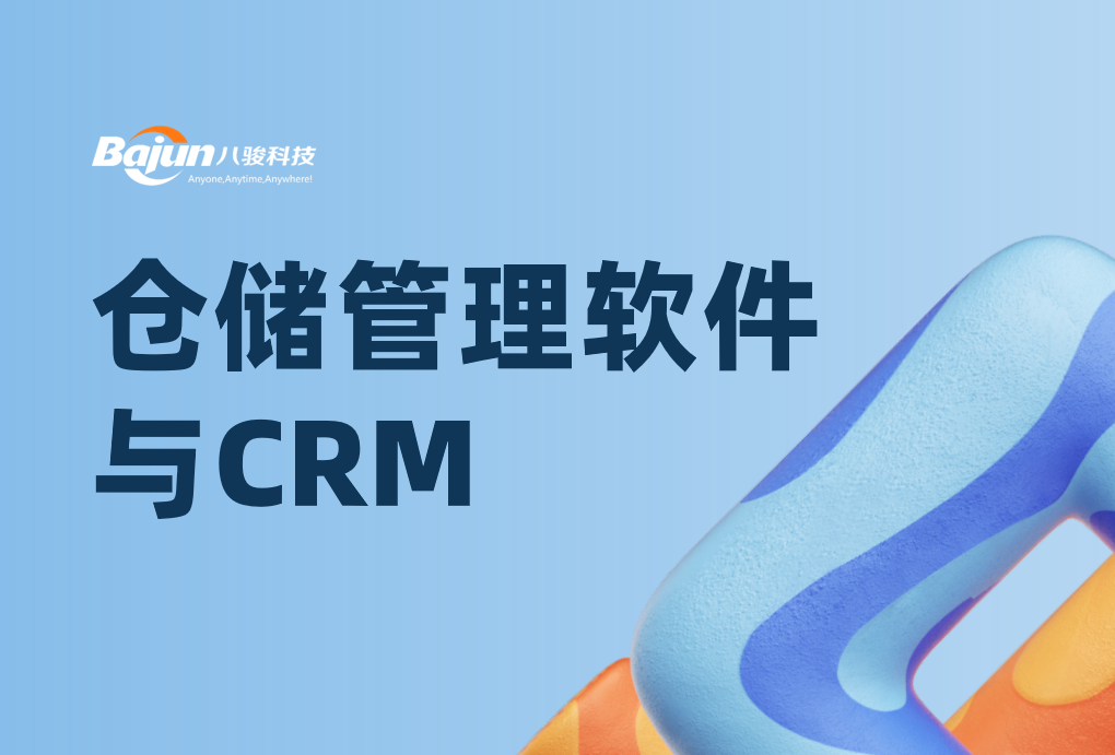 仓储管理软件与CRM