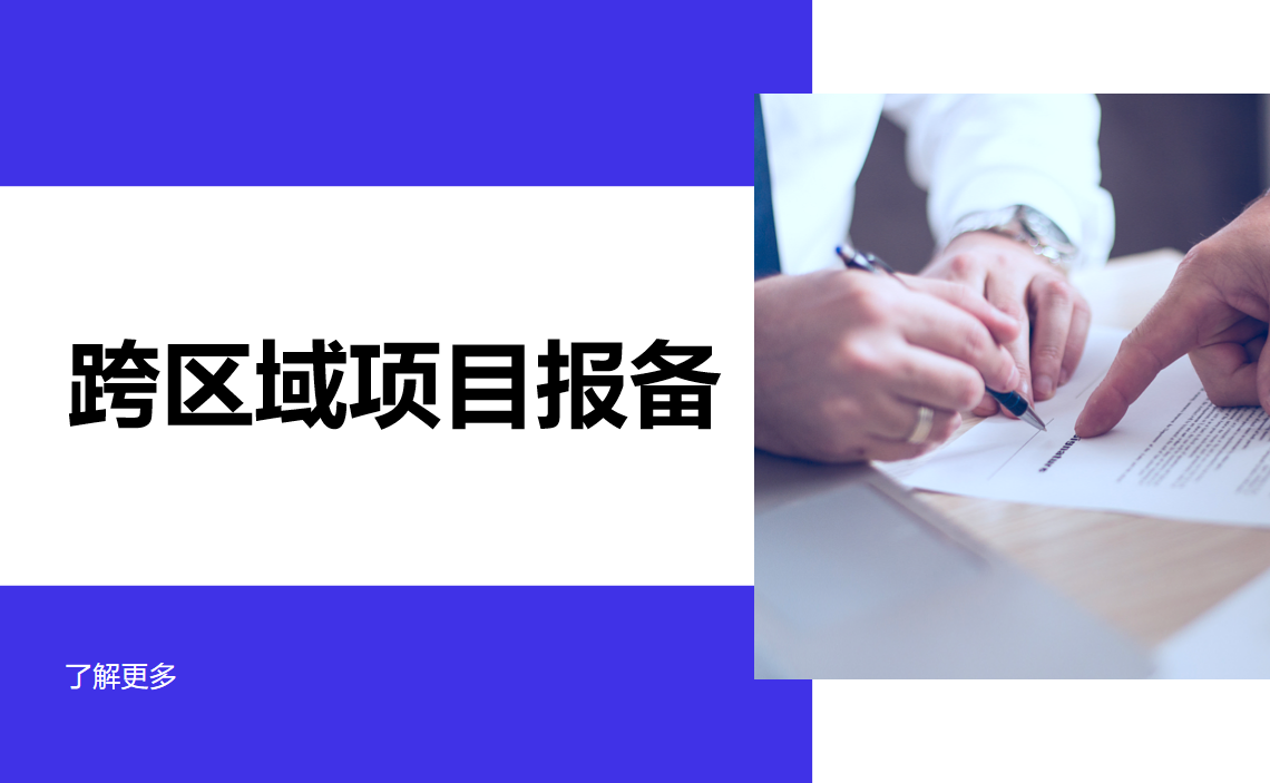 跨区域项目报备