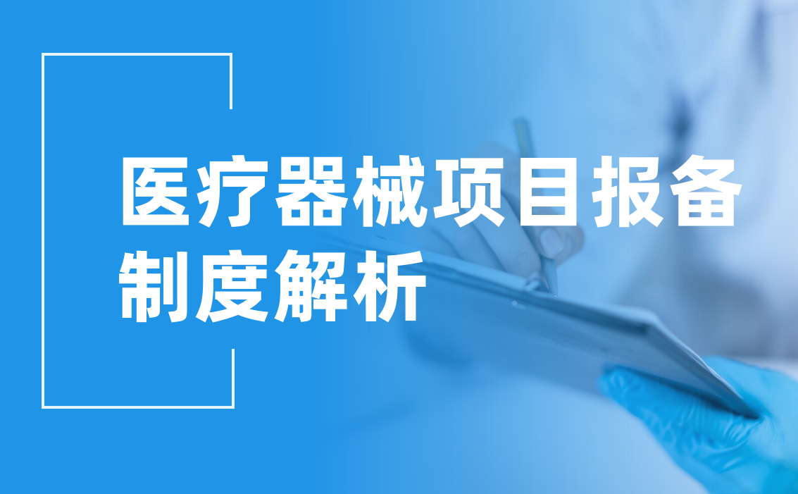医疗器械项目报备合同管理指南：如何高效在线操作?