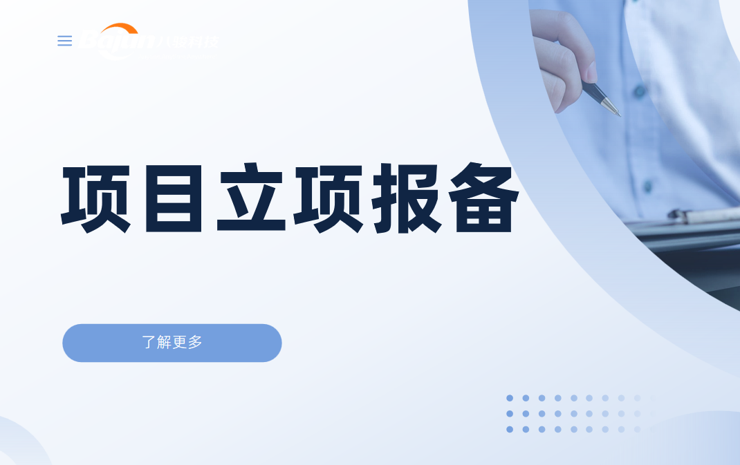 项目立项报备