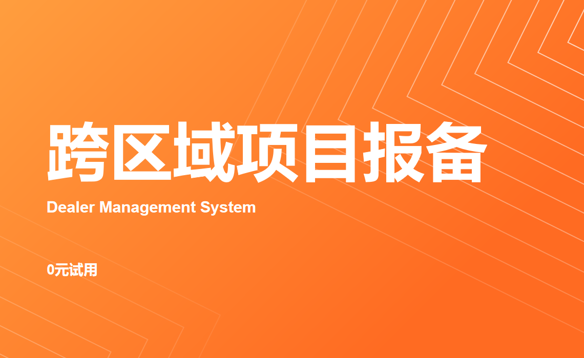 跨区域项目报备