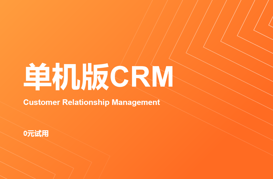 单机版CRM选八骏