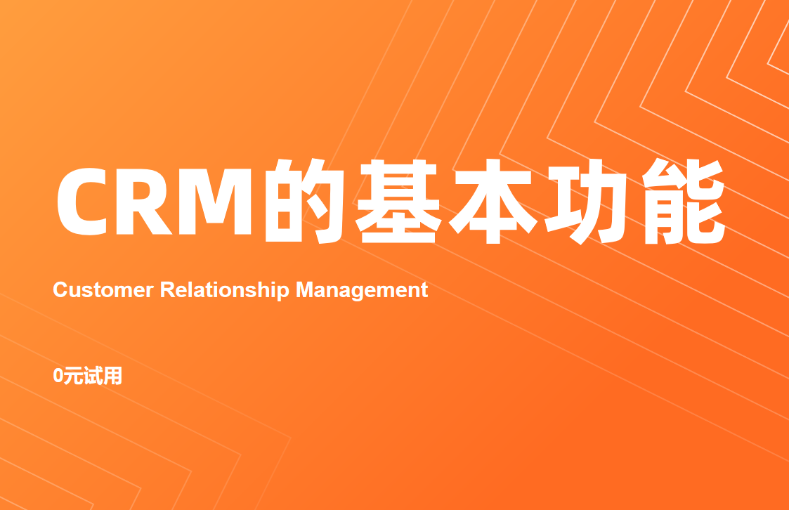 crm系统的基本功能