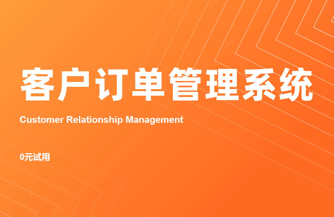 CRM客户订单管理系统