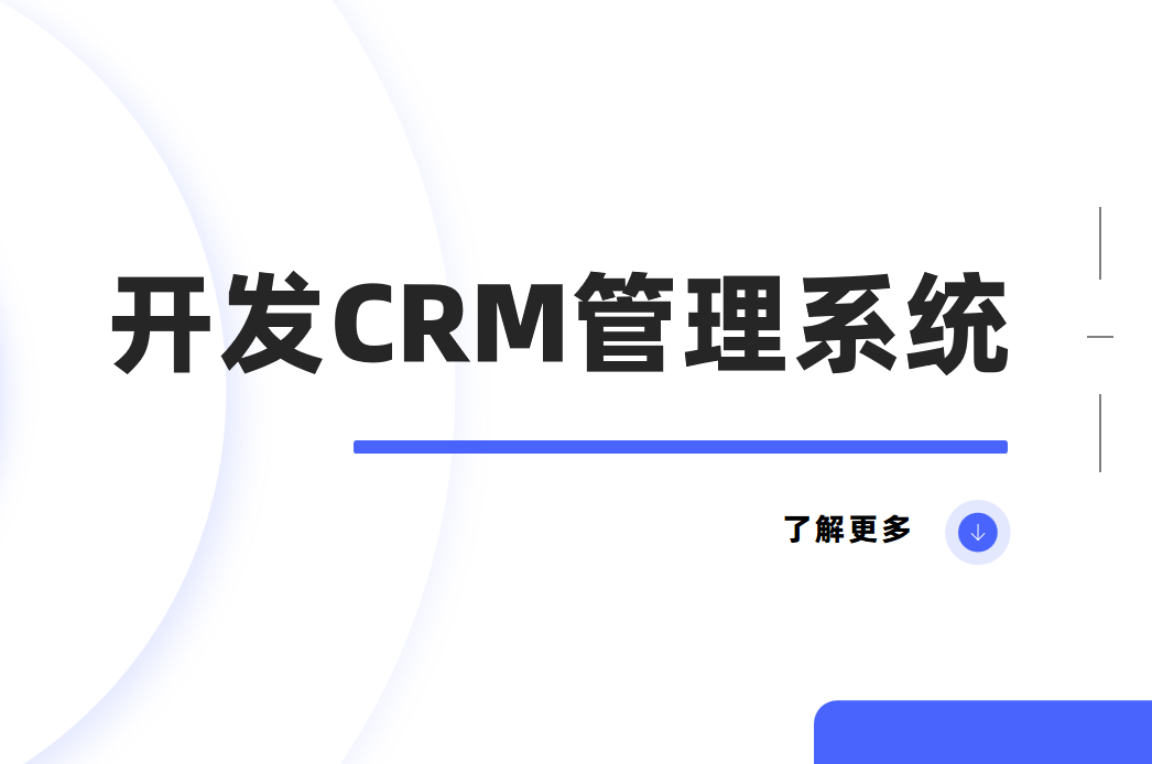 开发CRM系统的核心技术及具体流程