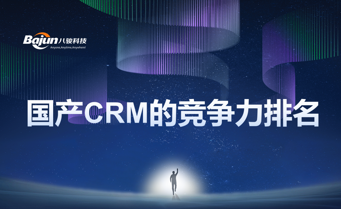 国产CRM