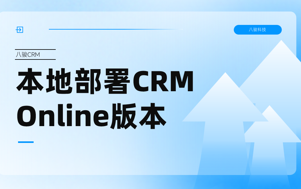 本地部署CRM Online版本选八骏
