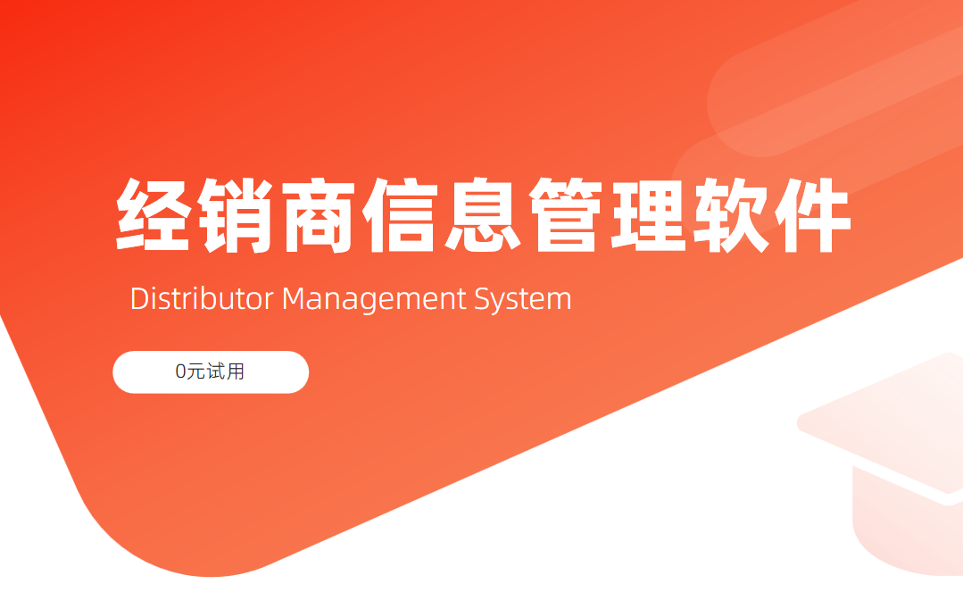 经销商信息管理软件