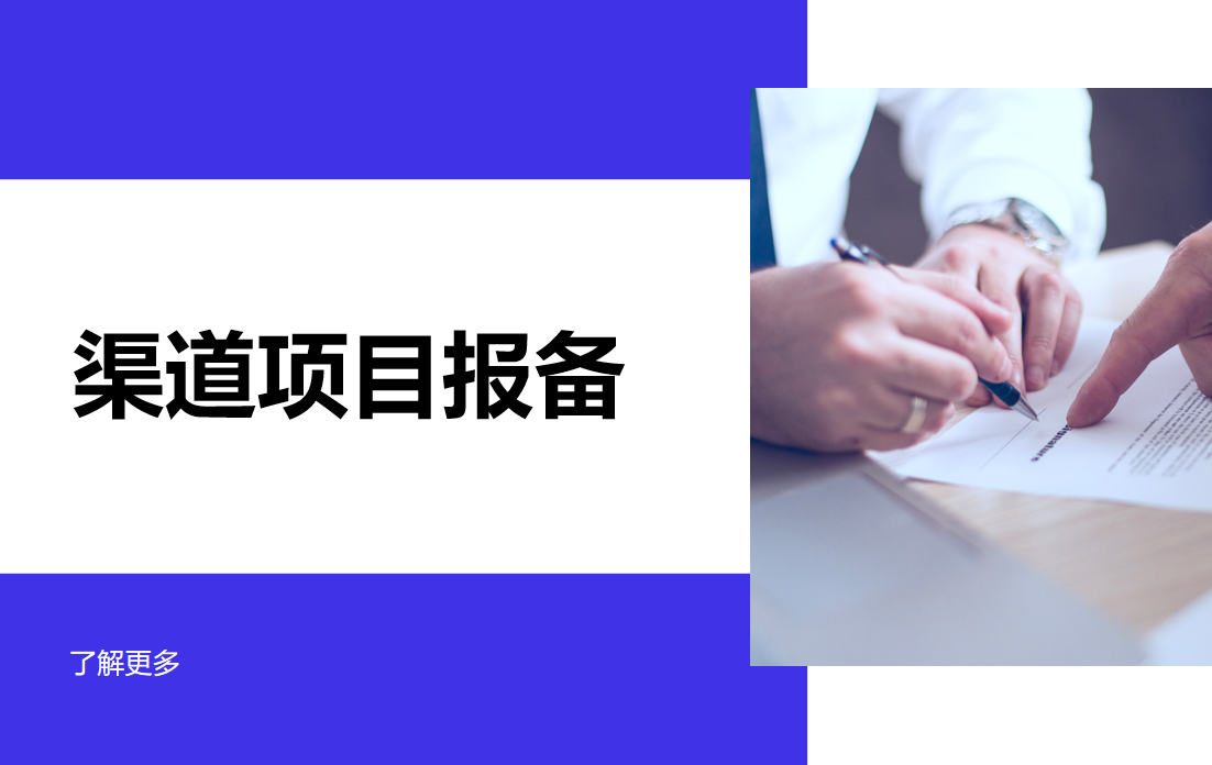 渠道项目报备管理软件
