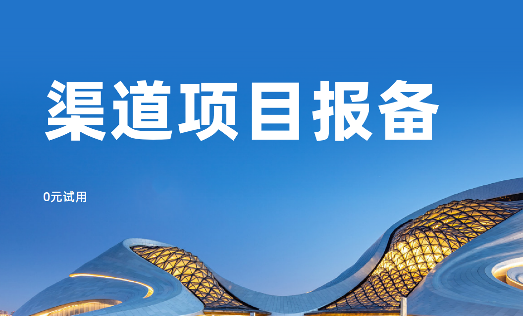 渠道项目报备就用八骏