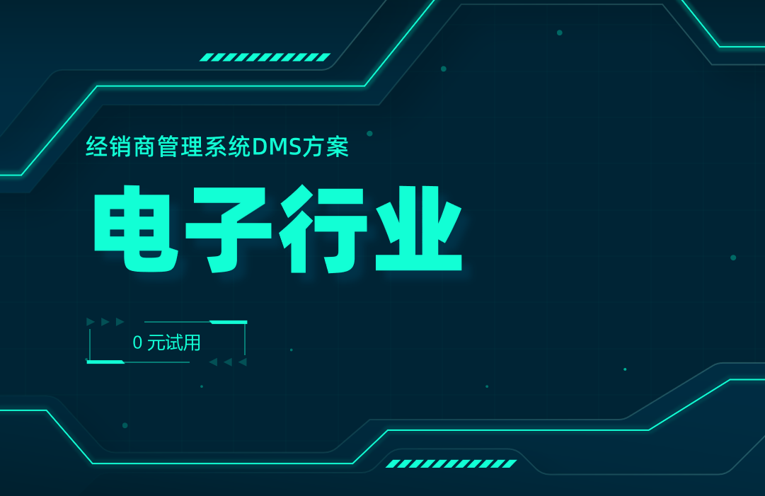 电子行业DMS系统 
