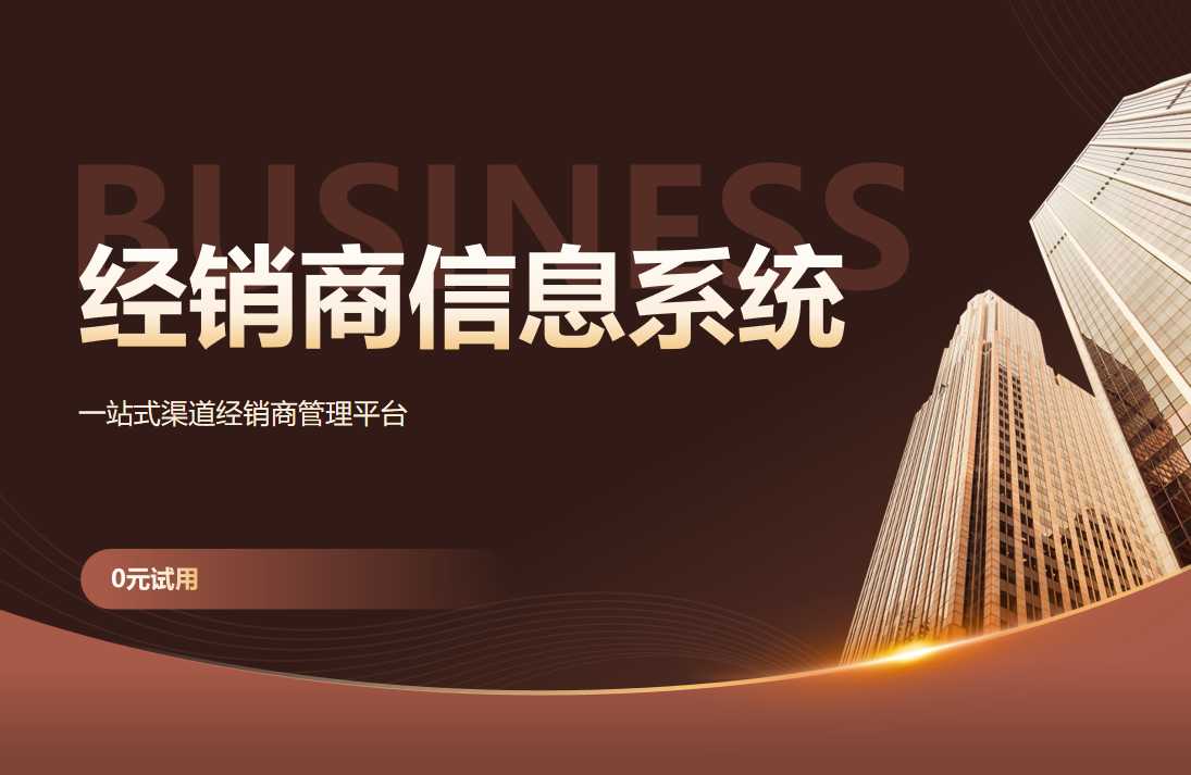 经销商管理信息系统