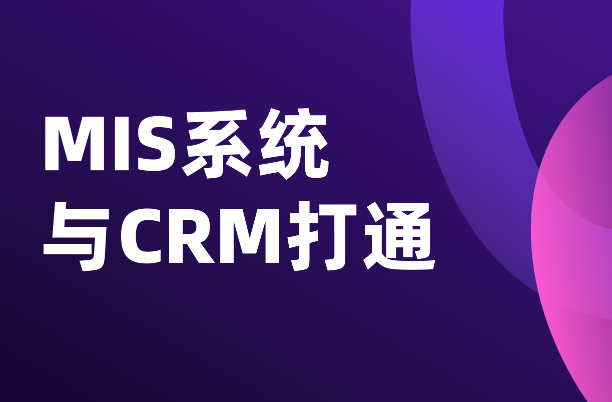 MIS系统与CRM打通