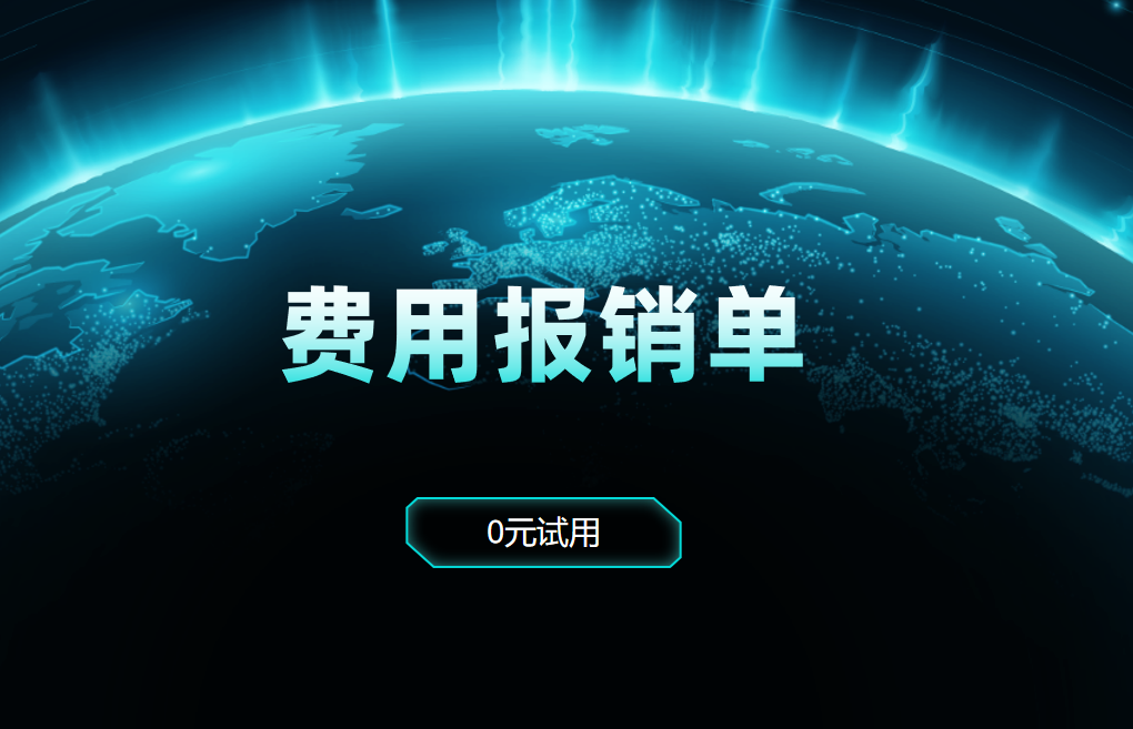 CRM的费用报销单
