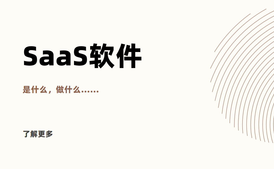 saas软件