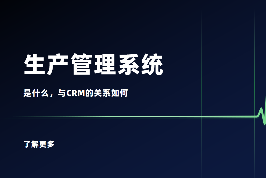 生产管理系统是什么？与CRM的关系如何