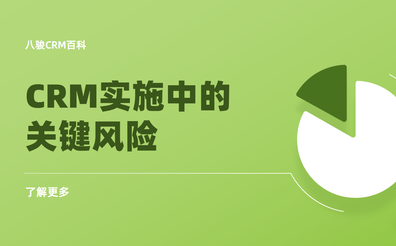 如何避免CRM实施失败