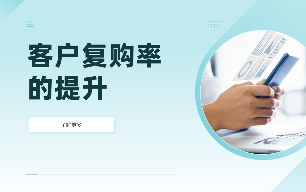 客户复购率