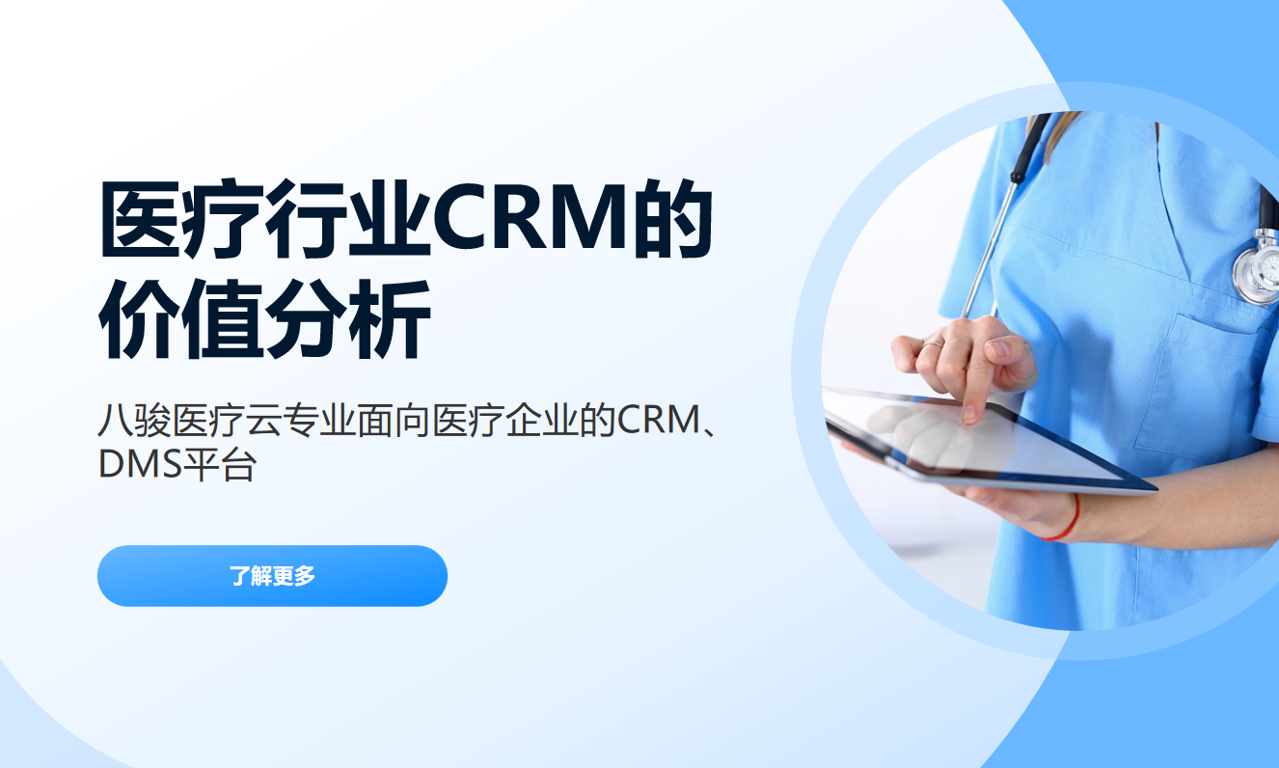 为什么医疗行业必须用CRM系统？企业与医疗机构的双赢方案
