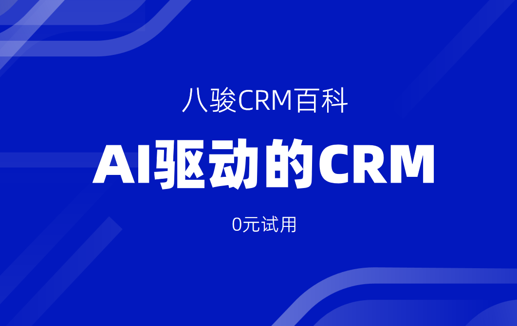 AI驱动的CRM