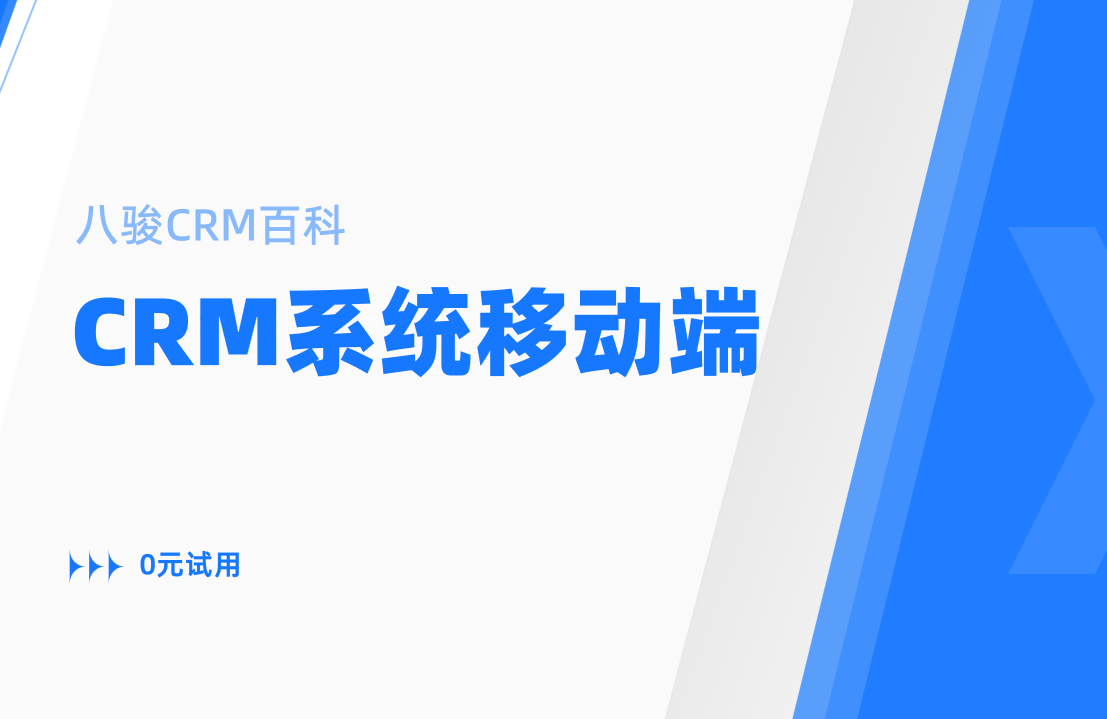 CRM系统移动端