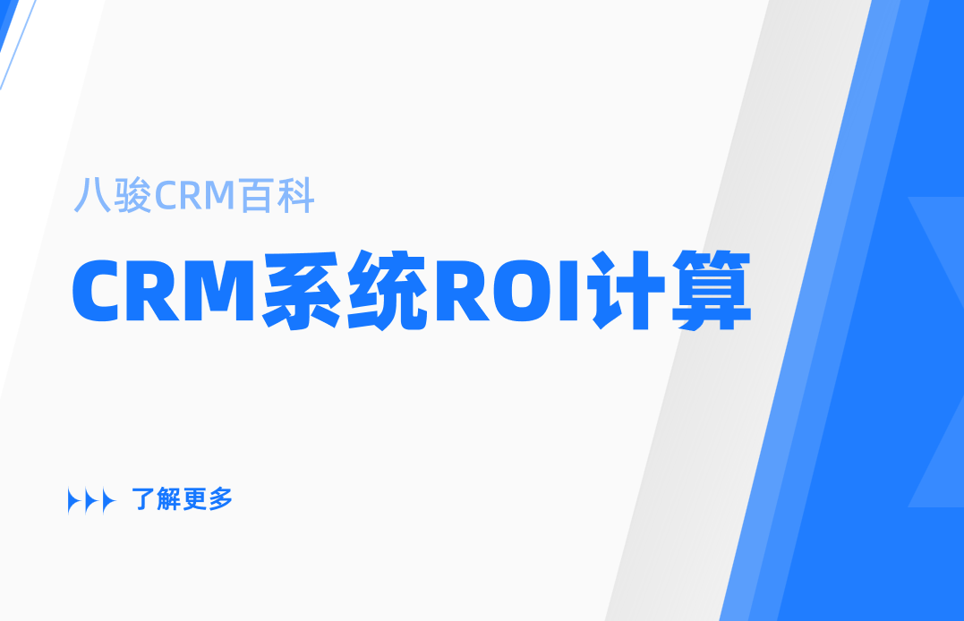 CRM系统ROI计算