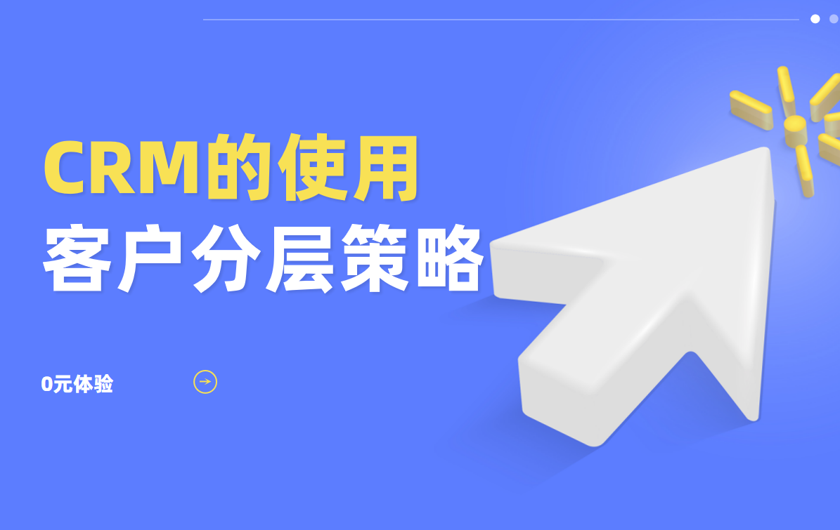 CRM系统客户分层策略