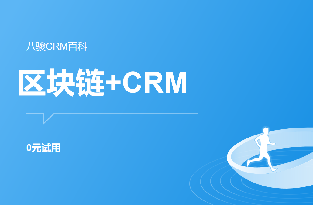 区块链+CRM系统
