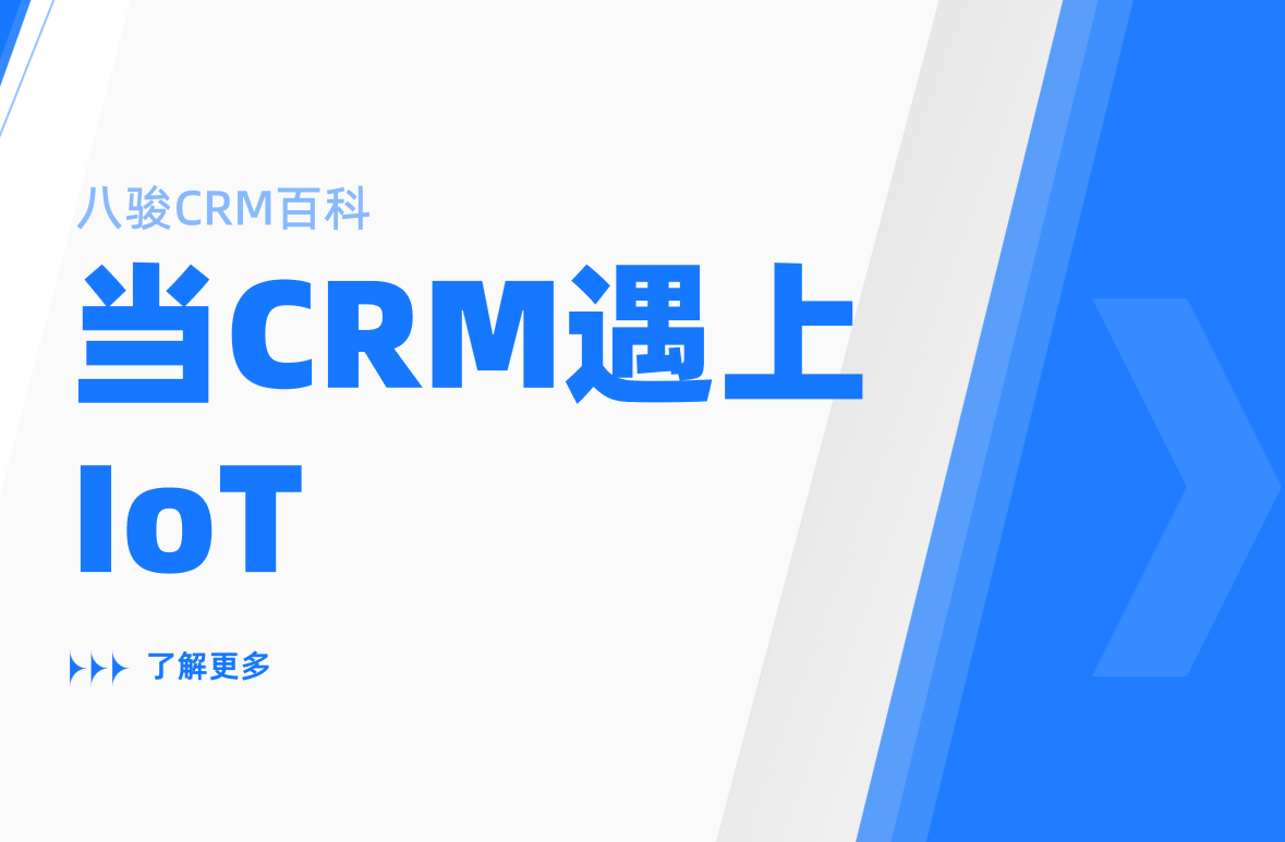 CRM系统为什么需要IoT支持