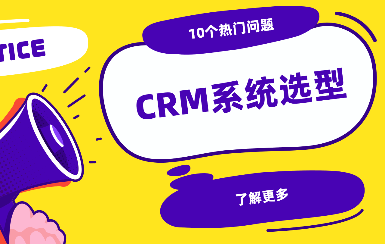 CRM系统选型