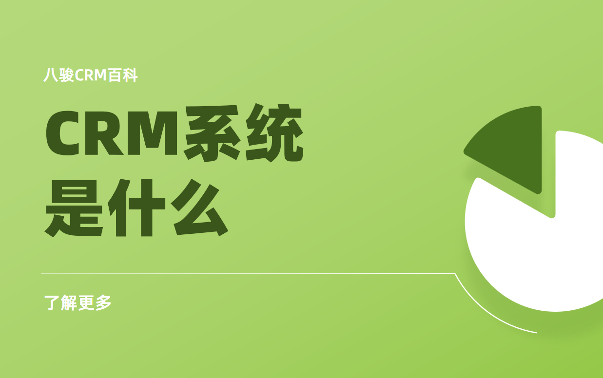 CRM系统是什么