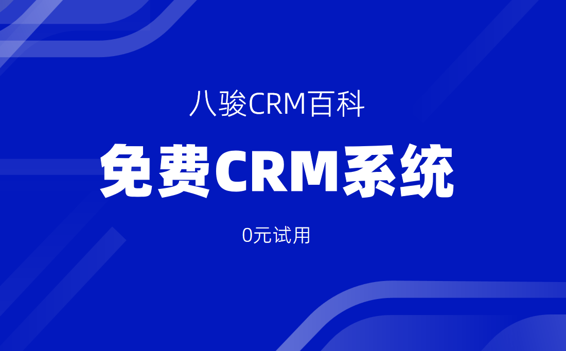 免费CRM系统