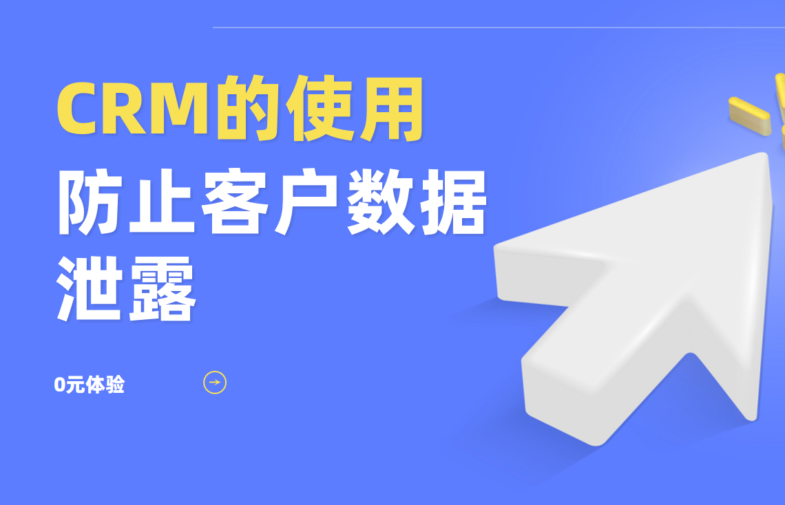 客户数据安全