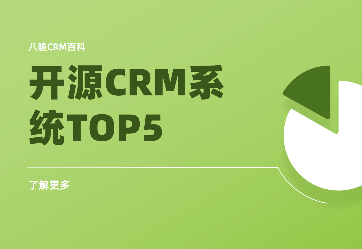 开源CRM