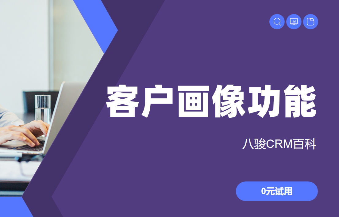 客户画像功能