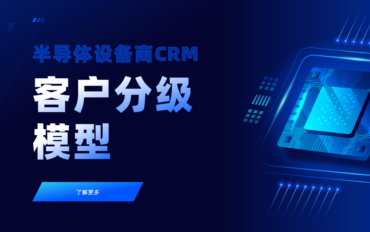 半导体设备商CRM中的客户分级模型