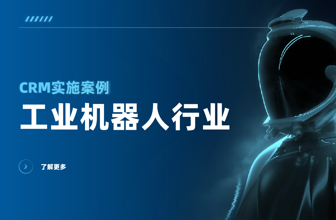 工业机器人行业CRM实施案例