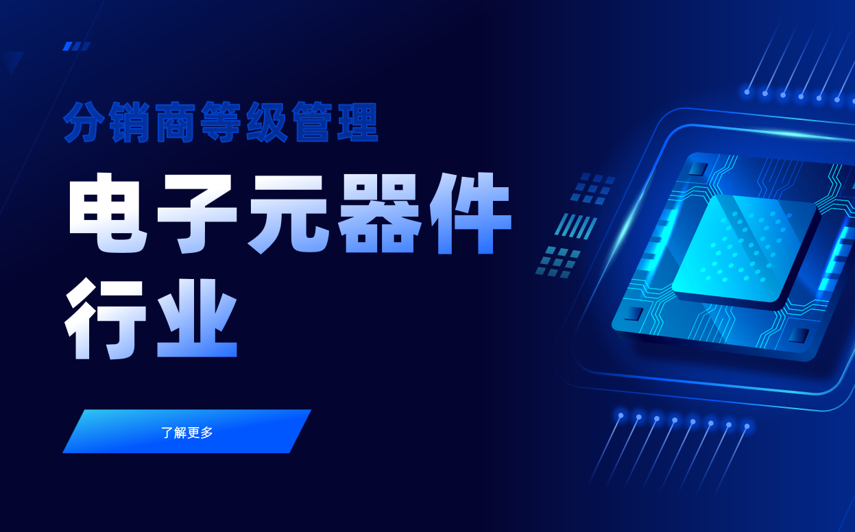 电子元器件行业CRM案例